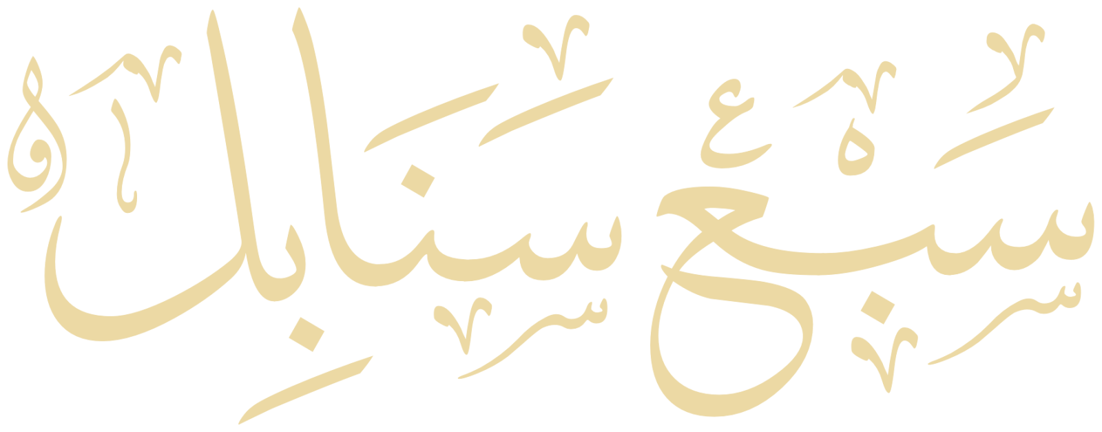 سبع سنابل